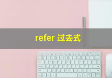 refer 过去式